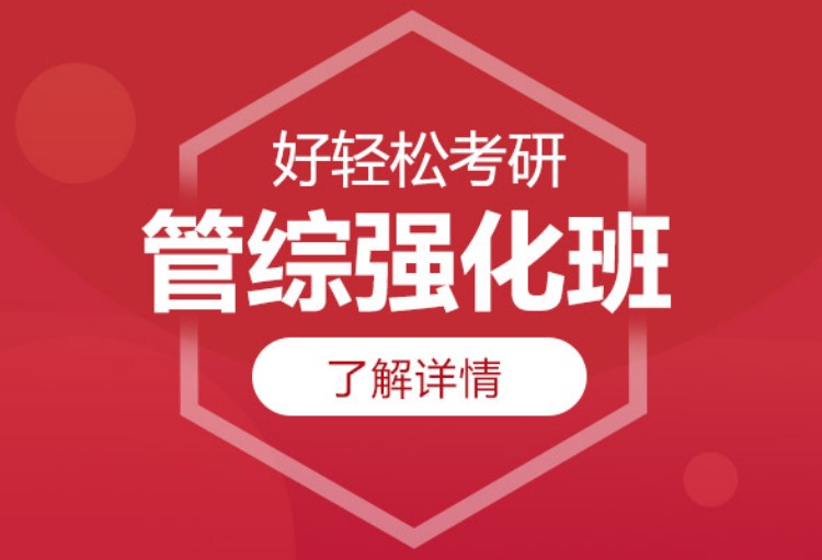 上海管理类联考辅导学校