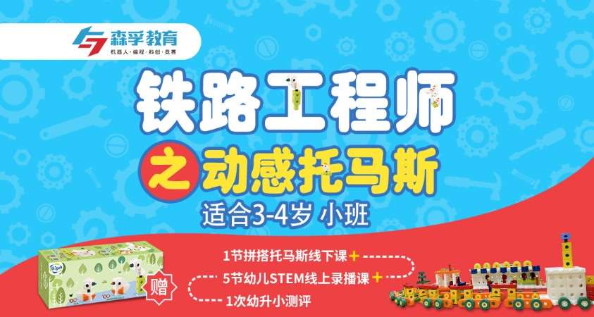 上海3-4岁线下拼搭课动感托马斯·赠智高玩具