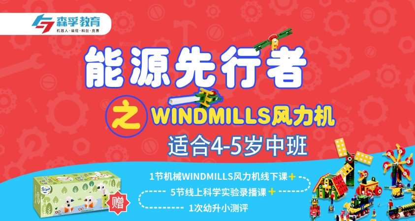 上海4-5岁机械课WINDMILLS风力机