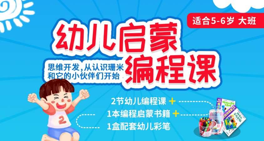 上海5-6岁启蒙编程线下课【赠编程书】