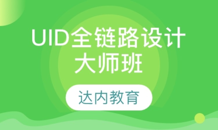 北京达内·UID全链路设计大师班
