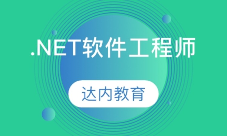 上海.net学校培训