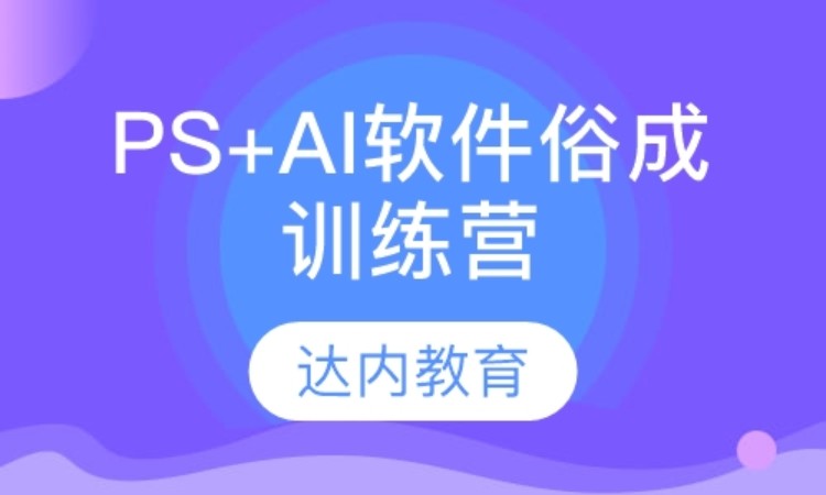 上海达内·PS+AI软件俗成训练营