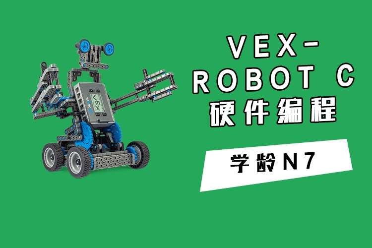 青岛VEX-Robotc硬件编程