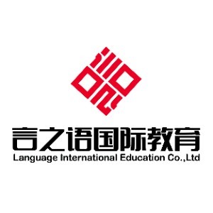 言之语国际教育