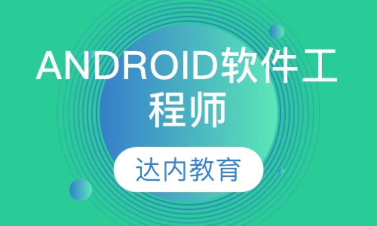 西安android技术开发培训