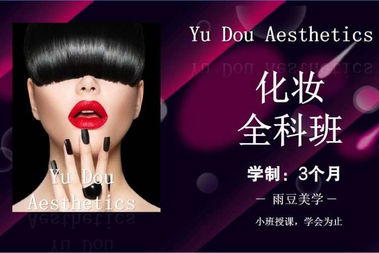 北京化妆培训