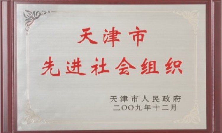 10天津市先进社会组织 牌子