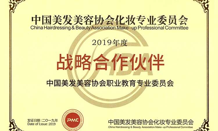 21 2019年度战略合作伙伴 中国美发美容协会职业教育化妆专业委员会
