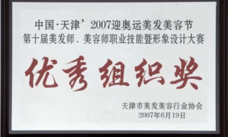29中国 天津2007迎奥运美发美容节 优秀组织奖