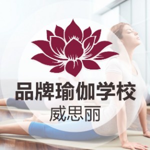 沈陽威思麗瑜伽教練培訓