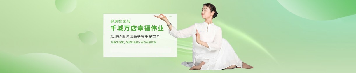 广州金珠瑜伽