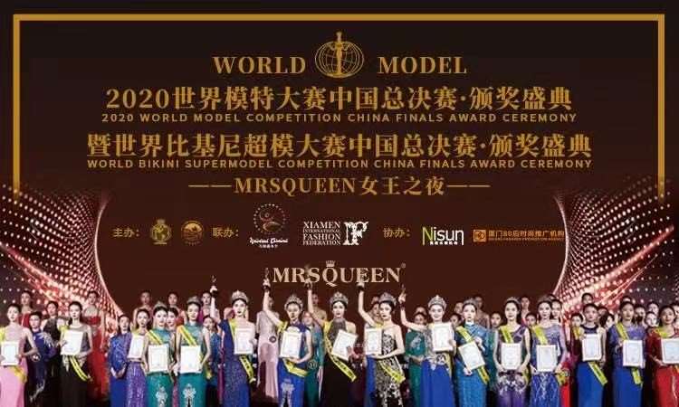 2020世界模特大赛中国总决赛·颁奖盛典