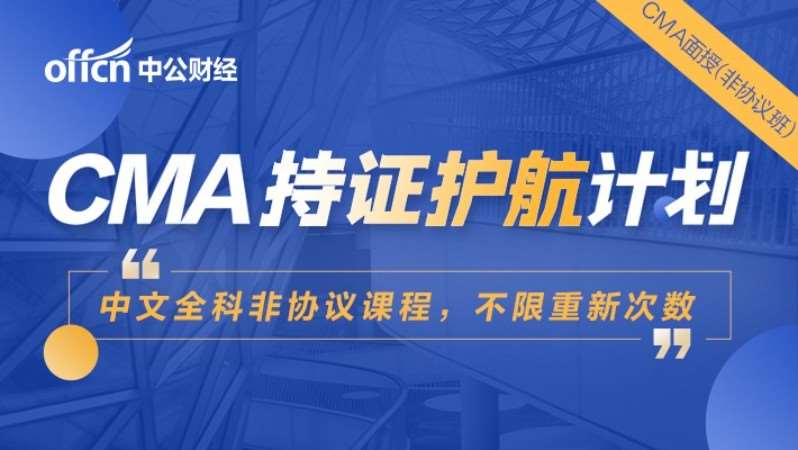 北京CMA持证护航计划
