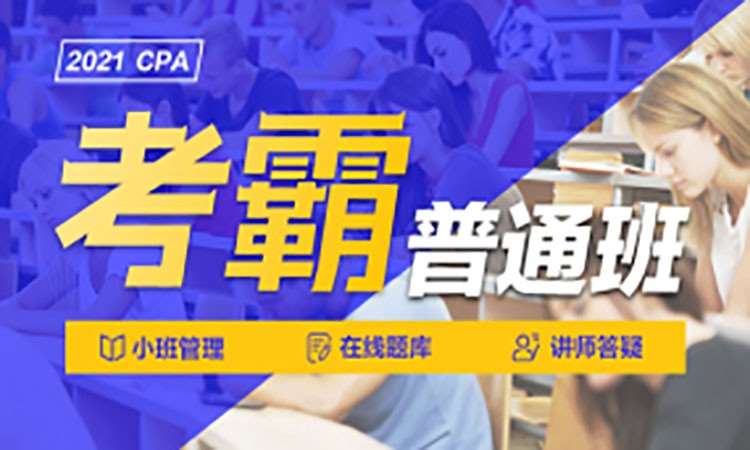 南京注册会计师考试补习班