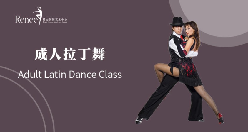 北京拉丁舞学习