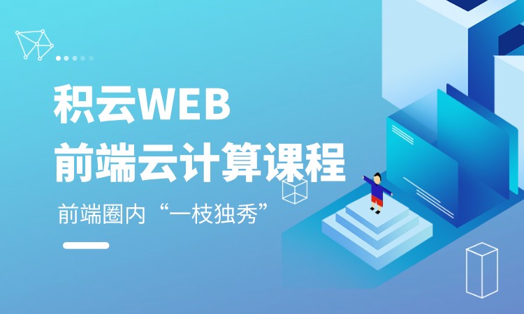 北京web前端设计培训机构