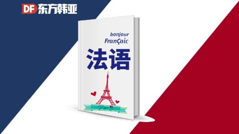 北京法语学习课程