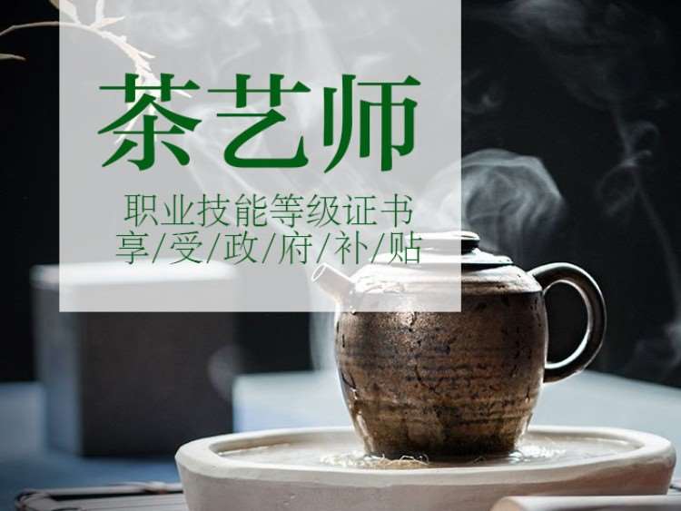 上海茶道师培训