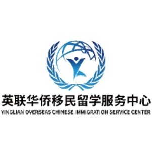 廣州英聯華僑移民留學服務中心