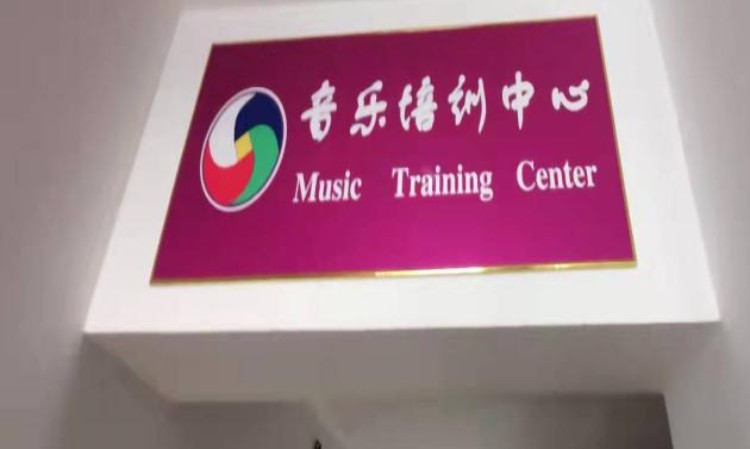 音乐培训中心