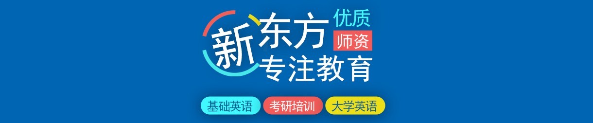 广州新东方培训学校