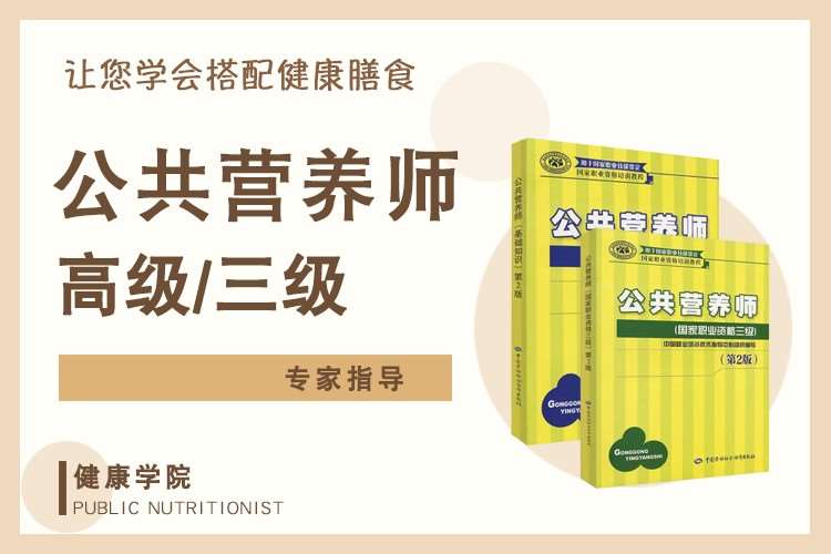 深圳二级公共营养师培训