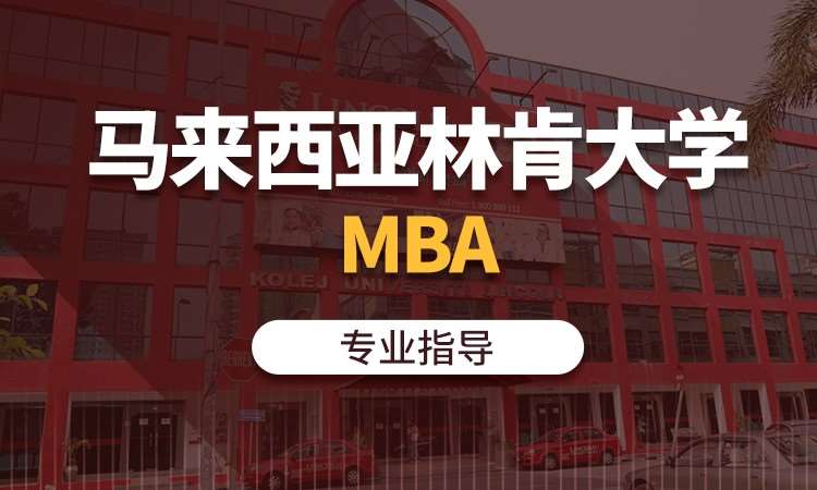 北京马来西亚林肯大学MBA