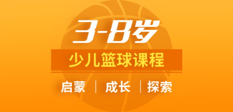 北京少儿篮球培训课