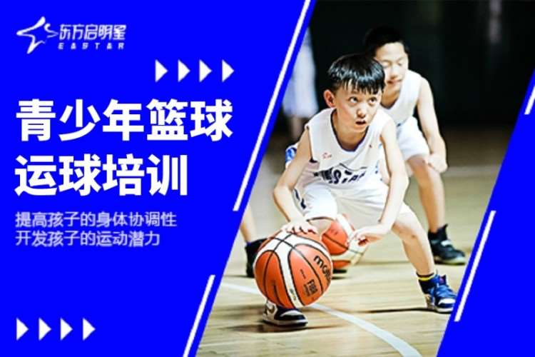 北京东方启明星·青少年篮球运球培训