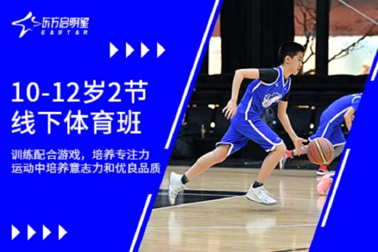 上海东方启明星·10至12岁2节体育班