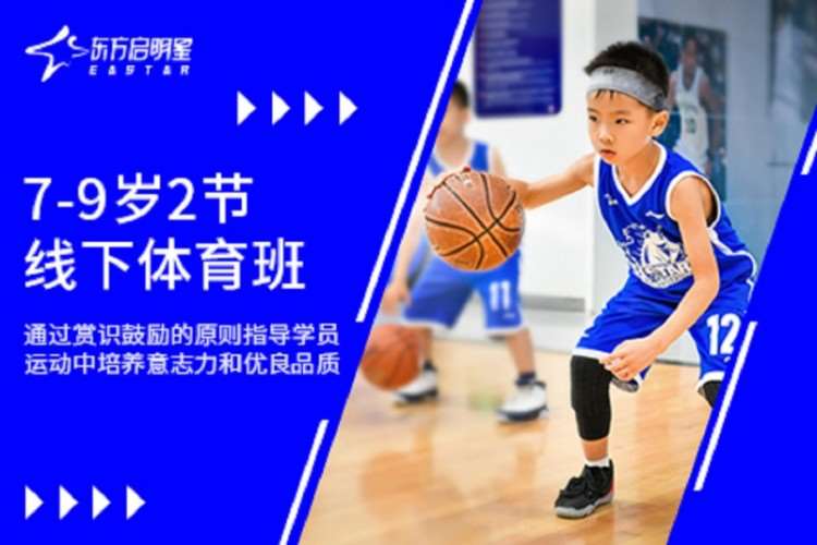 上海东方启明星·7至9岁2节线下体育班