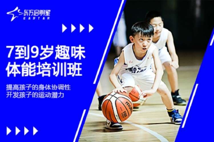 杭州东方启明星7到9岁趣味线上体能培训班