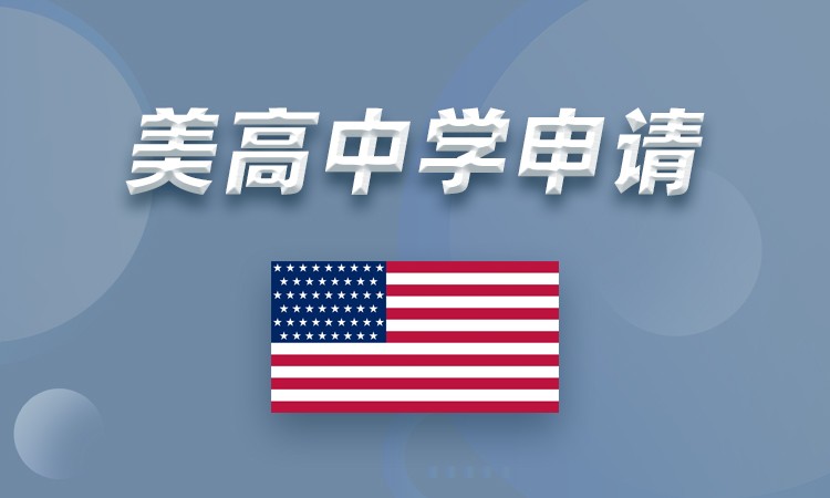 上海美国初中生课程