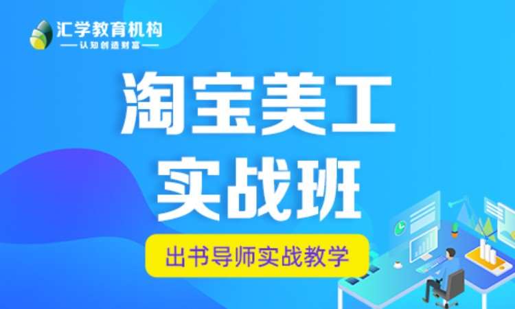 深圳网页淘宝美工培训机构