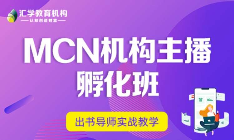 广州MCN机构主播孵化班