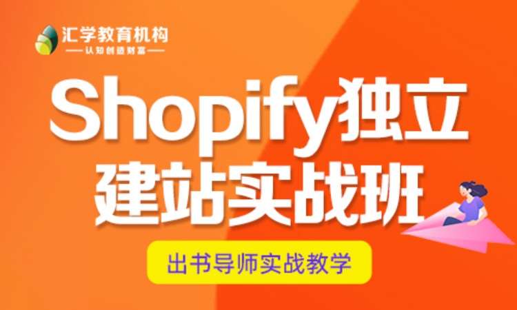 东莞Shopify独立建站实战班