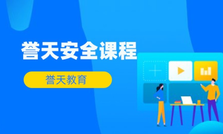 北京网络安全工程师考试培训