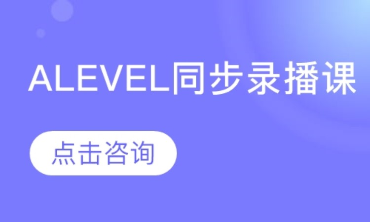上海a-level辅导