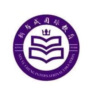 南京新与成国际教育