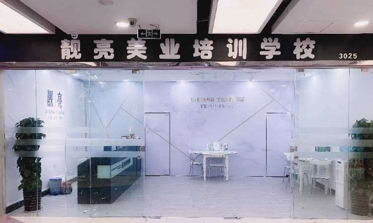 广州造型化妆培训中心