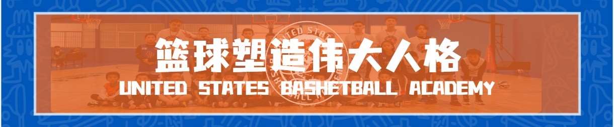 USBA篮球俱乐部-昆明分部