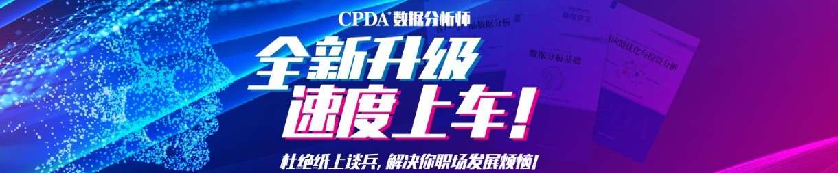北京CPDA数据分析师