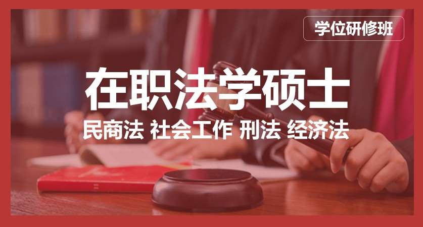 上海非法学法律硕士培训班