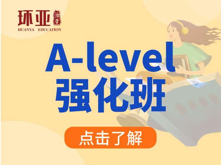 南京A-level精品班