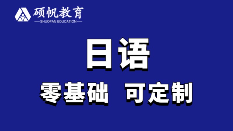 苏州实用日语等级考试学习