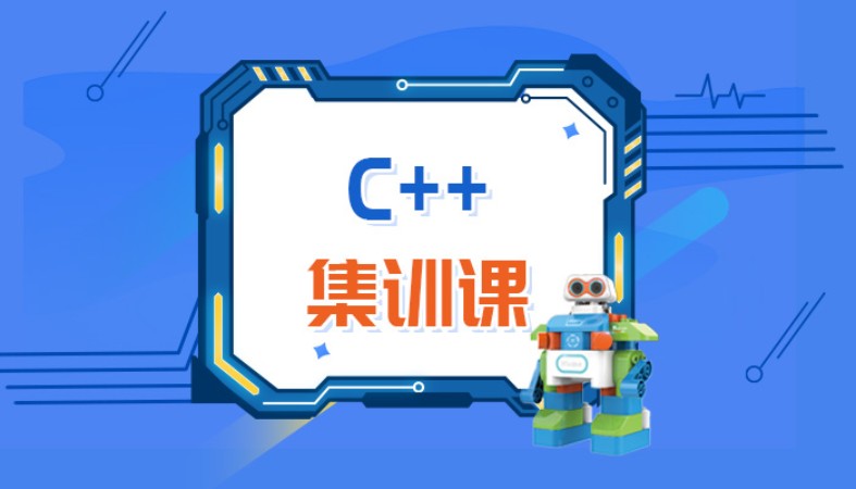 重庆爱编程·C++代码编程课