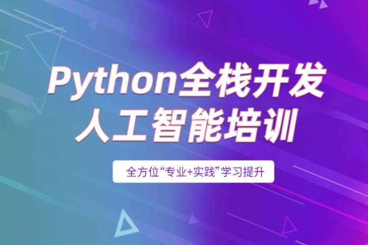 北京python培训工作