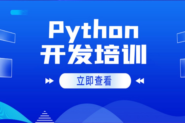 北京python培训中心