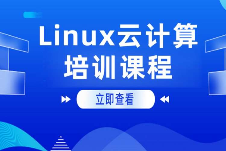 北京linux实训